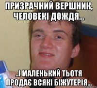 призрачний вершник, человекі дождя... ..і маленький тьотя продає всякі біжутерія...