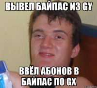 вывел байпас из gy ввёл абонов в байпас по gx