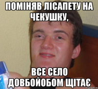 поміняв лісапету на чекушку, все село довбойобом щітає