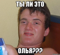 ты ли это олья???