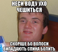 неси воду ухо чешиться скоріше бо волоси випадають спина болить