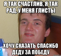 Я так счастлив, я так рад, у меня глисты Хочу сказать спасибо деду за победу