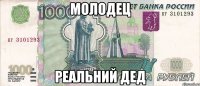 Молодец Реальний дед