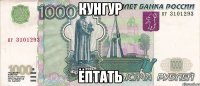 Кунгур Ёптать