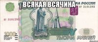 всякая всячина 