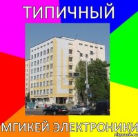 Типичный МГИКЕЙ Электроники