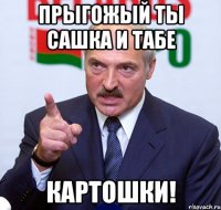 Прыгожый ты сашка и табе Картошки!