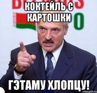 Коктейль с картошки Гэтаму хлопцу!