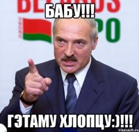 Бабу!!! Гэтаму хлопцу:)!!!