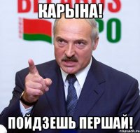 карына! пойдзешь першай!