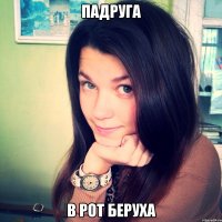 ПАДРУГА В РОТ БЕРУХА