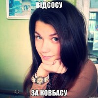 ВІДСОСУ ЗА КОВБАСУ