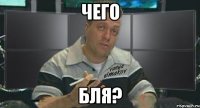 чего бля?