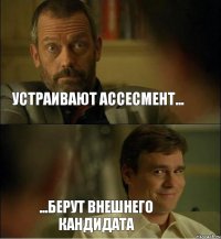 Устраивают ассесмент... ...берут внешнего кандидата