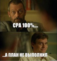 СРА 100%.... ...а план не выполнил