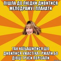 пішла до Людки дивитися мелодраму і плакати Так наїбашилися,шо дивилися ужастіка і ржали,бо дівці труси порізали