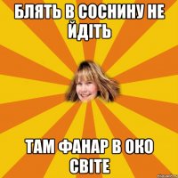 блять в соснину не йдіть там фанар в око світе