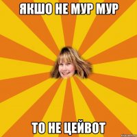 якшо не мур мур то не цейвот