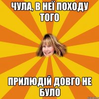 чула, в неї походу того прилюдій довго не було