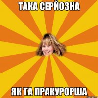 така серйозна як та пракурорша