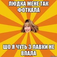 людка мене так фоткала шо я чуть з лавки не впала