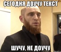 сегодня доучу текст шучу, не доучу