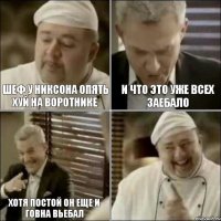 Шеф у никсона опять хуй на воротнике И что это уже всех заебало хотя постой он еще и говна вьебал