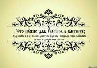 - Что нужно для участия в кастинге? -Уверенность в себе, желание работать, харизма, несколько часов свободного времени и заполненная анкета.