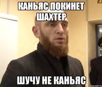 каньяс покинет шахтер шучу не каньяс