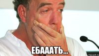  ебааать...