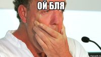 ой бля 