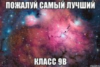пожалуй самый лучший класс 9в