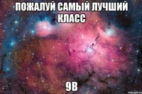 пожалуй самый лучший класс 9в