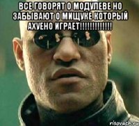 все говорят о модулеве но забывают о мищуке который ахуено играет!!! 