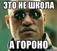 это не школа а гороно