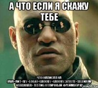 а что если я скажу тебе что написал на java+ant+ivy+log4j+groovy+groovy.wslite+selenium webdriver+testng отличный фреймворк?