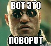 вот это поворот