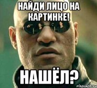 найди лицо на картинке! нашёл?