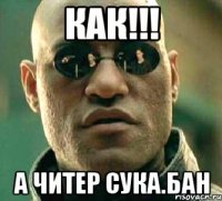 КАК!!! А ЧИТЕР СУКА.БАН