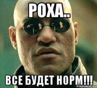 РОХА.. ВСЕ БУДЕТ НОРМ!!!