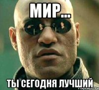 Мир... ты сегодня лучший