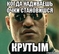 Когда надиваешь очки становишся КРУТЫМ