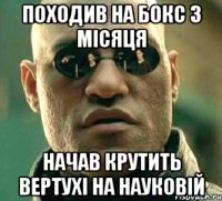 Походив на бокс 3 місяця Начав крутить вертухі на Науковій