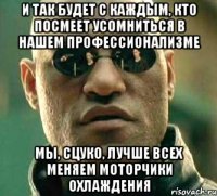 и так будет с каждым, кто посмеет усомниться в нашем профессионализме мы, сцуко, лучше всех меняем моторчики охлаждения