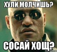 хули молчишь? сосай хощ?