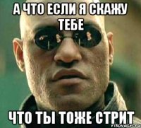 А что если я скажу тебе что ты тоже стрит