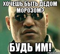 Хочешь быть Дедом Морозом? Будь им!