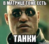 В матрице тоже есть Танки