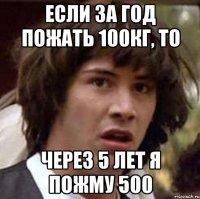 если за год пожать 100кг, то через 5 лет я пожму 500