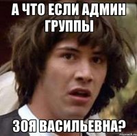 А что если админ группы Зоя Васильевна?